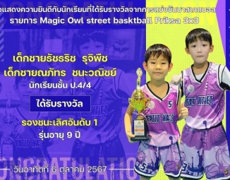 <strong>Read more about</strong><br />ขอแสดงความยินดีกับนักเรียนที่ได้รับรางวัลจากการแข่งขันบาสเกตบอล Magic Owl street basktball Priksa 3x3 ขอแสดงความยินดีกับนักเรียนที่ได้รับรางวัลจากการแข่งขันบาสเกตบอล Magic Owl street basktball Priksa 3x3